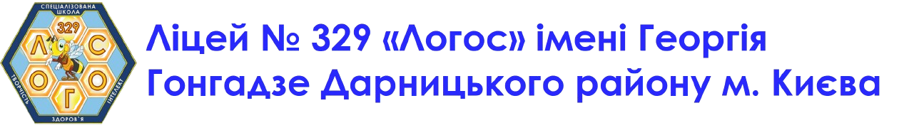 Ліцей № 329 «Логос» імені Георгія Гонгадзе Дарницького району м. Києва